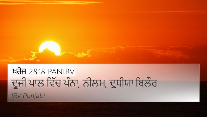 ਖ਼ਰੋਜ 28:18 PANIRV Bible Verse Image