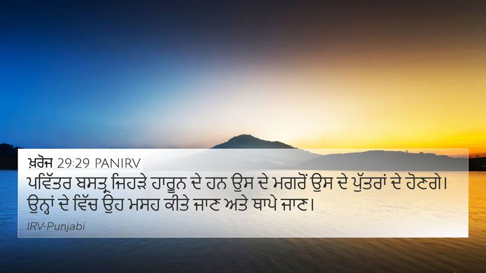 ਖ਼ਰੋਜ 29:29 PANIRV Bible Verse Image