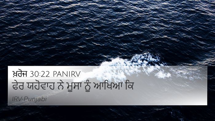 ਖ਼ਰੋਜ 30:22 PANIRV 4K Wallpaper - ਫੇਰ ਯਹੋਵਾਹ ਨੇ ਮੂਸਾ - 4K Wallpaper Bible Verse