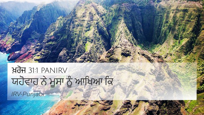 ਖ਼ਰੋਜ 31:1 PANIRV Bible Verse Image