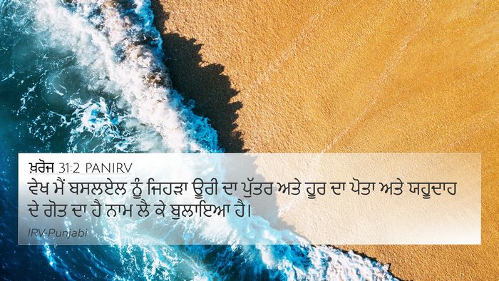 ਖ਼ਰੋਜ 31:2 PANIRV Bible Verse Image