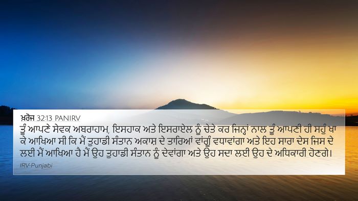 ਖ਼ਰੋਜ 32:13 PANIRV Bible Verse Image