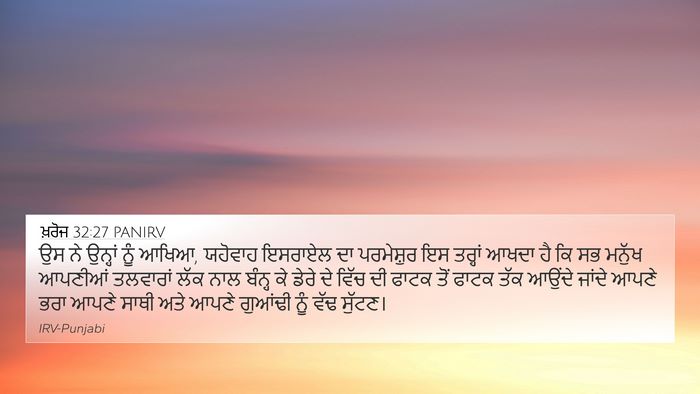 ਖ਼ਰੋਜ 32:27 PANIRV Bible Verse Image