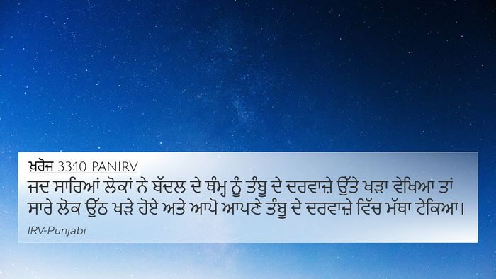 ਖ਼ਰੋਜ 33:10 PANIRV 4K Wallpaper - ਜਦ ਸਾਰਿਆਂ ਲੋਕਾਂ ਨੇ - 4K Wallpaper Bible Verse