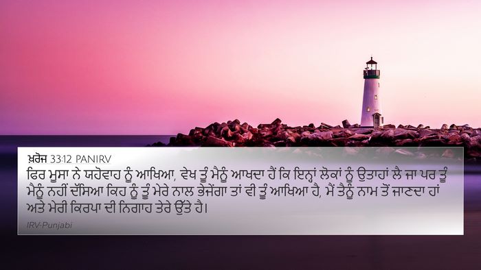 ਖ਼ਰੋਜ 33:12 PANIRV Bible Verse Image