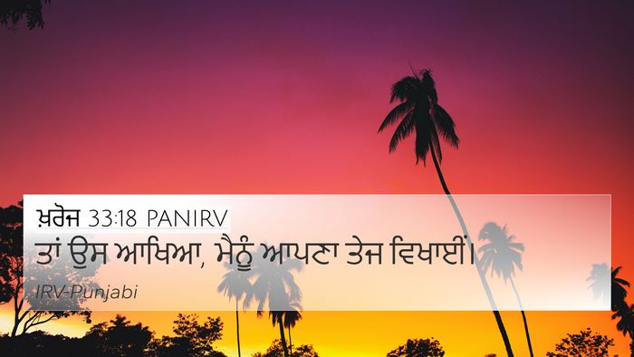 ਖ਼ਰੋਜ 33:18 PANIRV Bible Verse Image