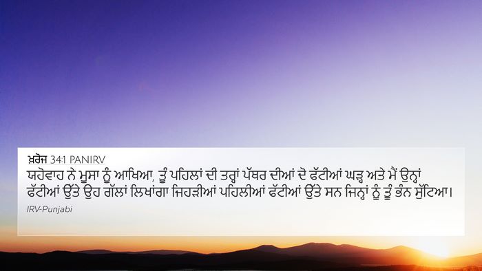 ਖ਼ਰੋਜ 34:1 PANIRV Bible Verse Image