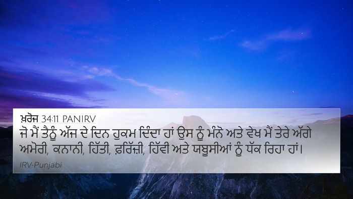 ਖ਼ਰੋਜ 34:11 PANIRV Bible Verse Image