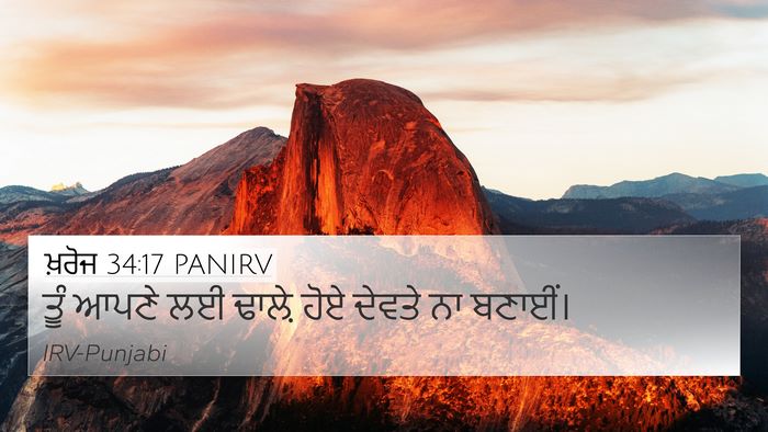 ਖ਼ਰੋਜ 34:17 PANIRV Bible Verse Image