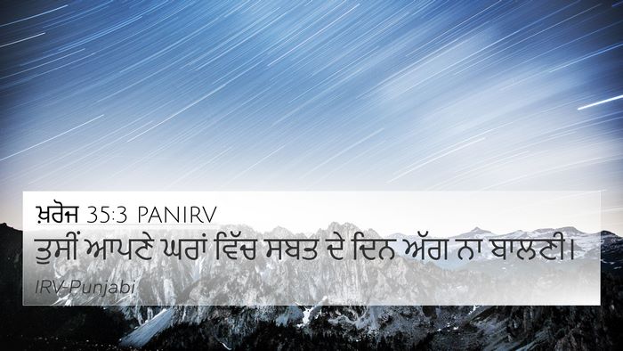 ਖ਼ਰੋਜ 35:3 PANIRV 4K Wallpaper - ਤੁਸੀਂ ਆਪਣੇ ਘਰਾਂ - 4K Wallpaper Bible Verse