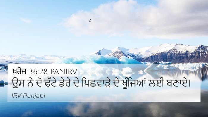 ਖ਼ਰੋਜ 36:28 PANIRV 4K Wallpaper - ਉਸ ਨੇ ਦੋ ਫੱਟੇ ਡੇਰੇ - 4K Wallpaper Bible Verse