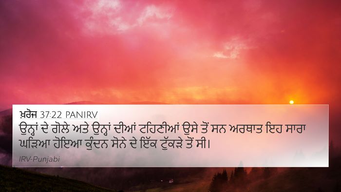 ਖ਼ਰੋਜ 37:22 PANIRV 4K Wallpaper - ਉਨ੍ਹਾਂ ਦੇ ਗੋਲੇ ਅਤੇ - 4K Wallpaper Bible Verse