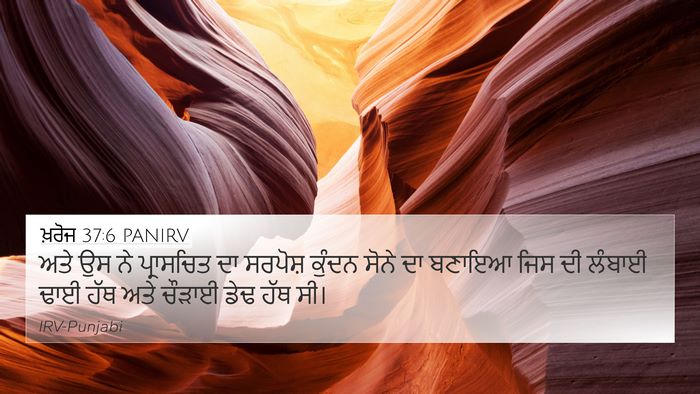 ਖ਼ਰੋਜ 37:6 PANIRV Bible Verse Image