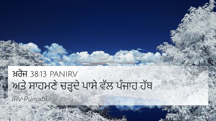 ਖ਼ਰੋਜ 38:13 PANIRV 4K Wallpaper - ਅਤੇ ਸਾਹਮਣੇ ਚੜ੍ਹਦੇ - 4K Wallpaper Bible Verse