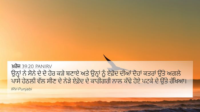 ਖ਼ਰੋਜ 39:20 PANIRV Bible Verse Image