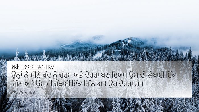 ਖ਼ਰੋਜ 39:9 PANIRV 4K Wallpaper - ਉਨ੍ਹਾਂ ਨੇ ਸੀਨੇ ਬੰਦ - 4K Wallpaper Bible Verse