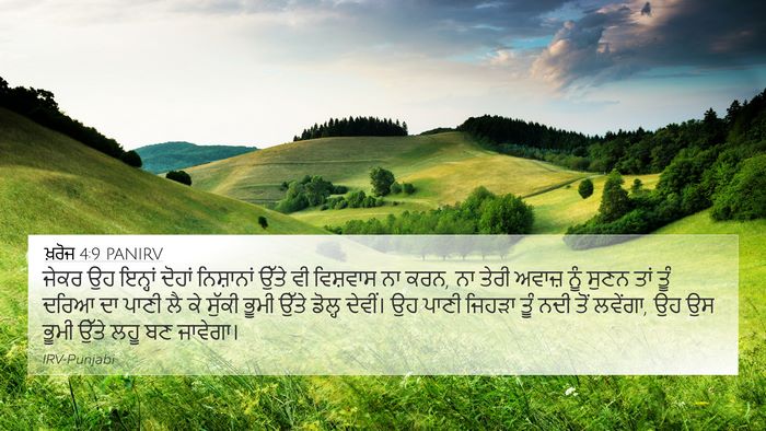 ਖ਼ਰੋਜ 4:9 PANIRV Bible Verse Image