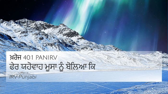 ਖ਼ਰੋਜ 40:1 PANIRV Bible Verse Image