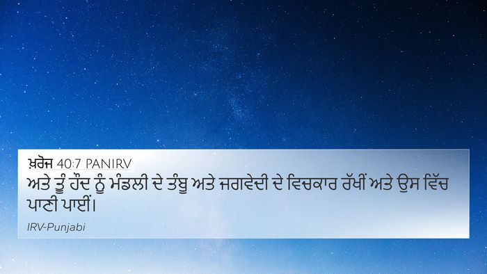 ਖ਼ਰੋਜ 40:7 PANIRV 4K Wallpaper - ਅਤੇ ਤੂੰ ਹੌਦ ਨੂੰ - 4K Wallpaper Bible Verse