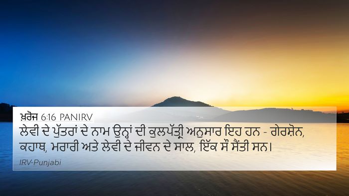 ਖ਼ਰੋਜ 6:16 PANIRV Bible Verse Image