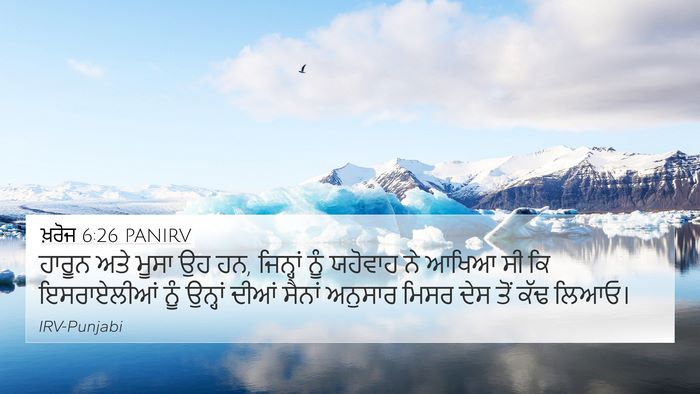 ਖ਼ਰੋਜ 6:26 PANIRV Bible Verse Image