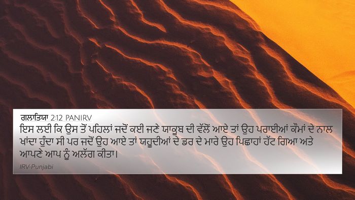 ਗਲਾਤਿਯਾ 2:12 PANIRV Bible Verse Image