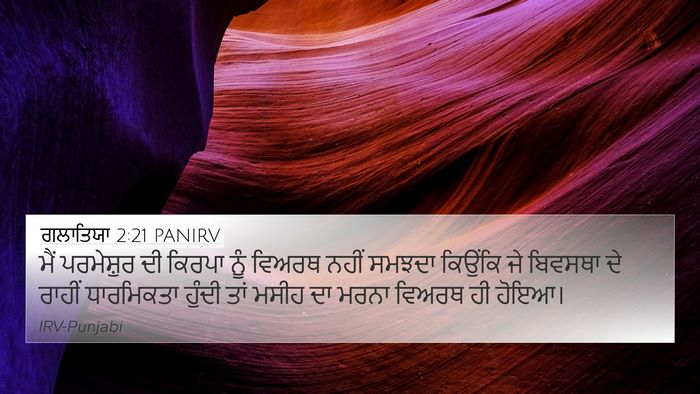 ਗਲਾਤਿਯਾ 2:21 PANIRV Bible Verse Image