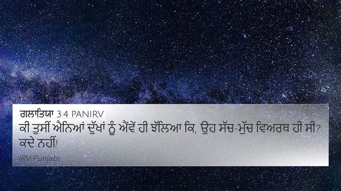 ਗਲਾਤਿਯਾ 3:4 PANIRV Bible Verse Image