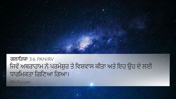 ਗਲਾਤਿਯਾ 3:6 PANIRV Bible Verse Image