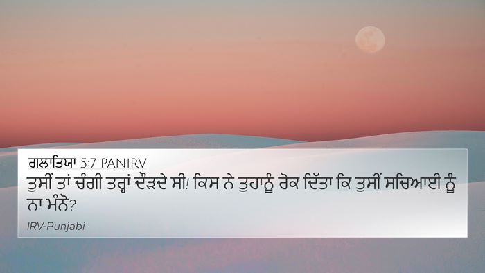 ਗਲਾਤਿਯਾ 5:7 PANIRV Bible Verse Image