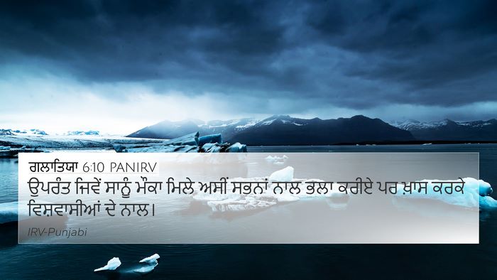 ਗਲਾਤਿਯਾ 6:10 PANIRV Bible Verse Image