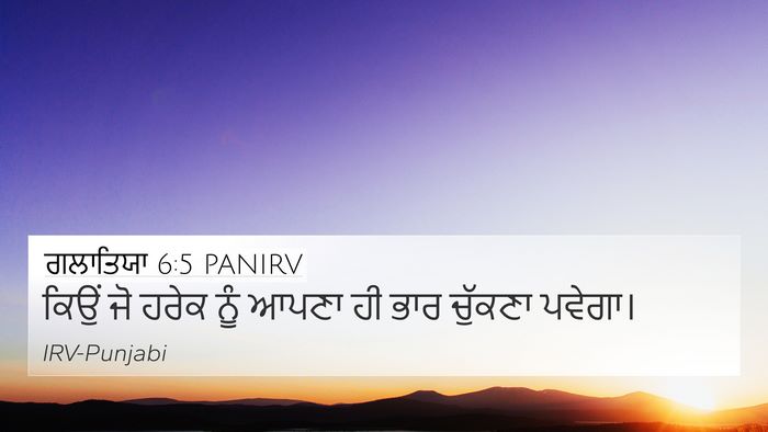 ਗਲਾਤਿਯਾ 6:5 PANIRV Bible Verse Image