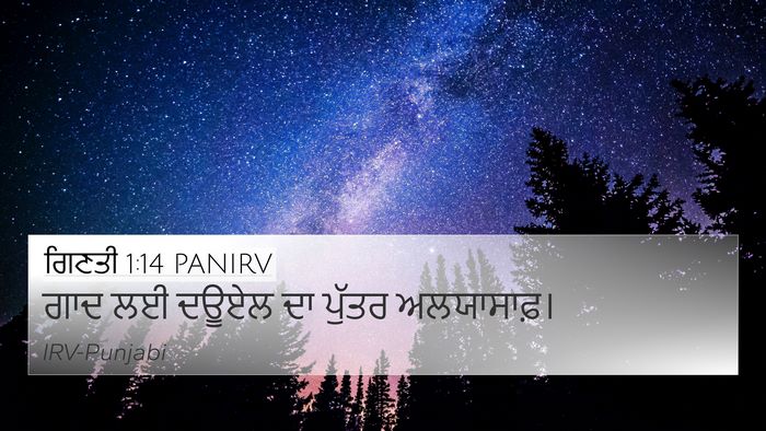 ਗਿਣਤੀ 1:14 PANIRV 4K Wallpaper - ਗਾਦ ਲਈ ਦਊਏਲ ਦਾ - 4K Wallpaper Bible Verse