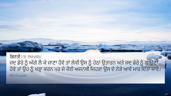 ਗਿਣਤੀ 1:51 PANIRV Bible Verse Image