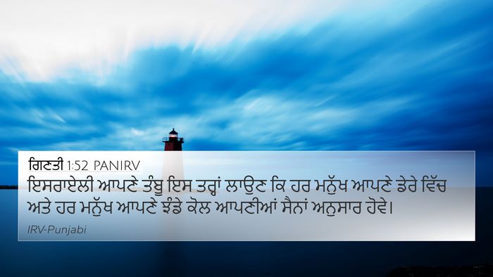 ਗਿਣਤੀ 1:52 PANIRV 4K Wallpaper - ਇਸਰਾਏਲੀ ਆਪਣੇ ਤੰਬੂ - 4K Wallpaper Bible Verse