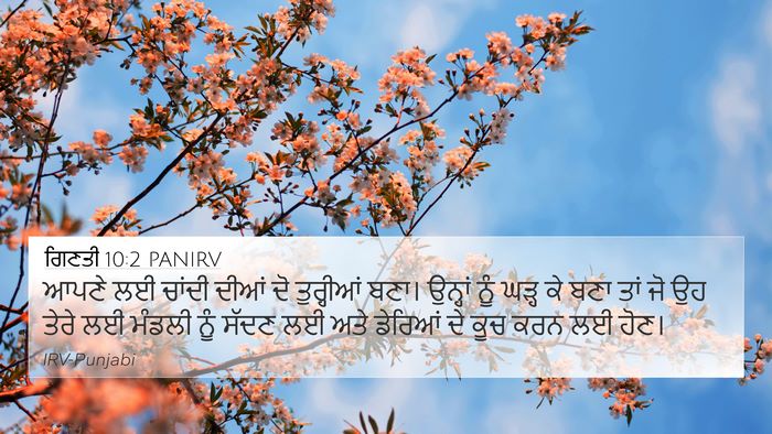 ਗਿਣਤੀ 10:2 PANIRV 4K Wallpaper - ਆਪਣੇ ਲਈ ਚਾਂਦੀ ਦੀਆਂ - 4K Wallpaper Bible Verse