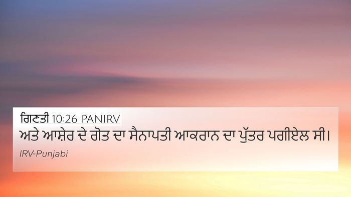ਗਿਣਤੀ 10:26 PANIRV 4K Wallpaper - ਅਤੇ ਆਸ਼ੇਰ ਦੇ ਗੋਤ ਦਾ - 4K Wallpaper Bible Verse