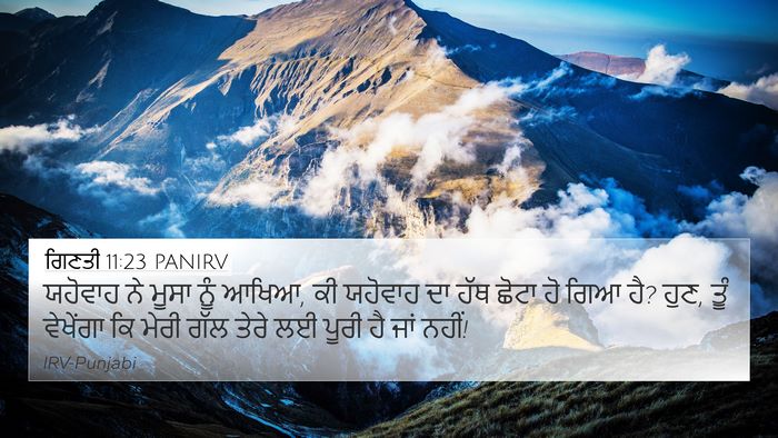 ਗਿਣਤੀ 11:23 PANIRV 4K Wallpaper - ਯਹੋਵਾਹ ਨੇ ਮੂਸਾ ਨੂੰ - 4K Wallpaper Bible Verse