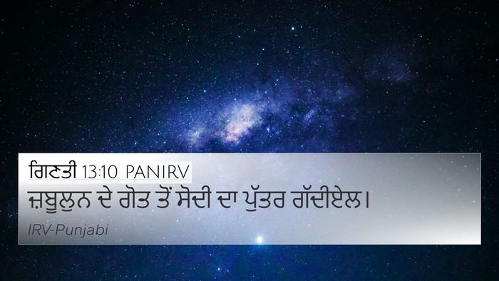 ਗਿਣਤੀ 13:10 PANIRV 4K Wallpaper - ਜ਼ਬੂਲੁਨ ਦੇ ਗੋਤ ਤੋਂ - 4K Wallpaper Bible Verse