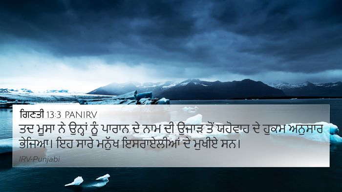 ਗਿਣਤੀ 13:3 PANIRV 4K Wallpaper - ਤਦ ਮੂਸਾ ਨੇ ਉਨ੍ਹਾਂ - 4K Wallpaper Bible Verse