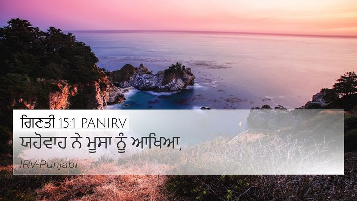 ਗਿਣਤੀ 15:1 PANIRV Bible Verse Image
