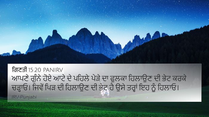 ਗਿਣਤੀ 15:20 PANIRV 4K Wallpaper - ਆਪਣੇ ਗੁੰਨੇ ਹੋਏ ਆਟੇ - 4K Wallpaper Bible Verse