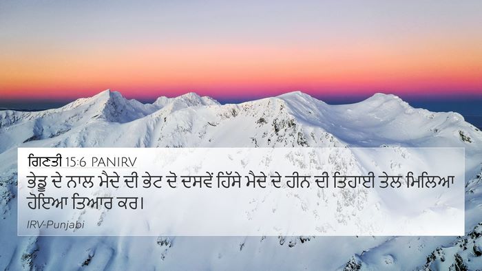 ਗਿਣਤੀ 15:6 PANIRV 4K Wallpaper - ਭੇਡੂ ਦੇ ਨਾਲ ਮੈਦੇ ਦੀ - 4K Wallpaper Bible Verse