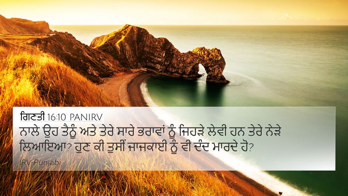 ਗਿਣਤੀ 16:10 PANIRV 4K Wallpaper - ਨਾਲੇ ਉਹ ਤੈਨੂੰ ਅਤੇ - 4K Wallpaper Bible Verse