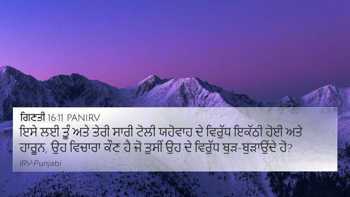 ਗਿਣਤੀ 16:11 PANIRV 4K Wallpaper - ਇਸੇ ਲਈ ਤੂੰ ਅਤੇ ਤੇਰੀ - 4K Wallpaper Bible Verse