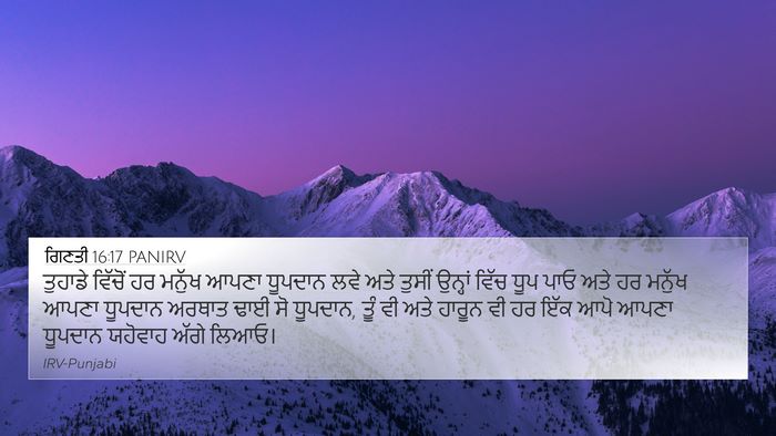 ਗਿਣਤੀ 16:17 PANIRV 4K Wallpaper - ਤੁਹਾਡੇ ਵਿੱਚੋਂ ਹਰ - 4K Wallpaper Bible Verse
