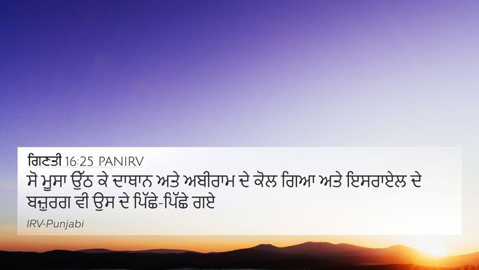 ਗਿਣਤੀ 16:25 PANIRV 4K Wallpaper - ਸੋ ਮੂਸਾ ਉੱਠ ਕੇ - 4K Wallpaper Bible Verse