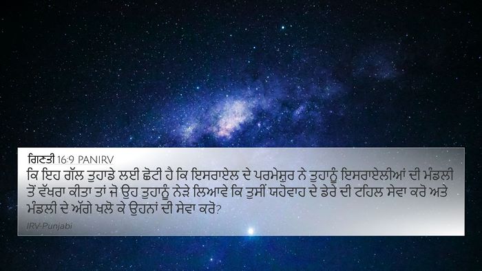 ਗਿਣਤੀ 16:9 PANIRV Bible Verse Image