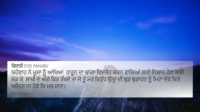 ਗਿਣਤੀ 17:10 PANIRV 4K Wallpaper - ਯਹੋਵਾਹ ਨੇ ਮੂਸਾ ਨੂੰ - 4K Wallpaper Bible Verse