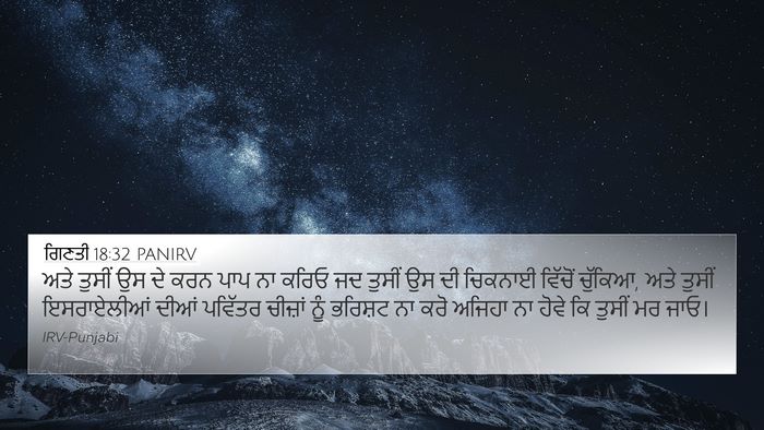 ਗਿਣਤੀ 18:32 PANIRV Bible Verse Image